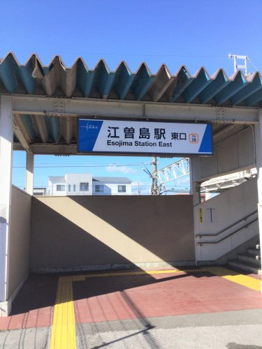 江曽島駅