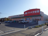クスリのアオキ 上野台店