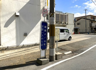 京阪バス【醍醐上ノ山町停】の画像1