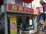 鈴長クリーニング
