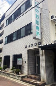 中野診療所の画像1