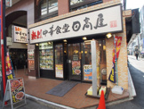 日高屋　初台南口店