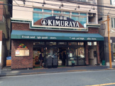 KIMURAYA　牛込北町店