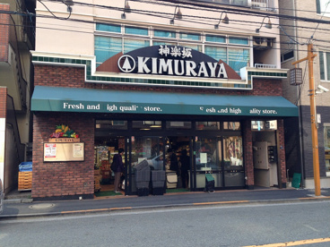 KIMURAYA　牛込北町店の画像1