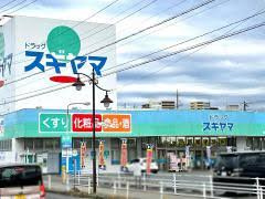 ドラッグスギヤマ 住吉店の画像1