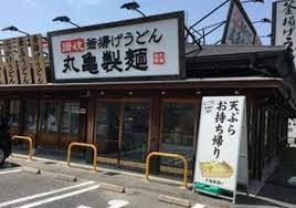 丸亀製麺一宮の画像1