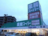 業務スーパー 一宮店