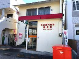名古屋大野木郵便局の画像1