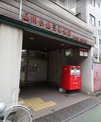 品川小山三郵便局