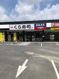 くら寿司 天白平針店の画像1