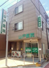 山戸医院の画像1
