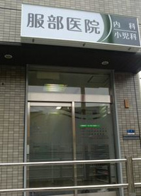 服部医院の画像1