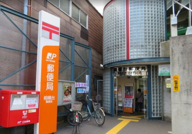 相模台郵便局の画像1