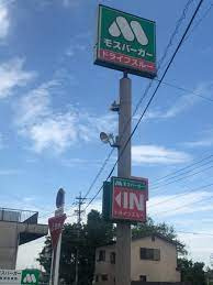 モスバーガー 春日井出川店の画像1