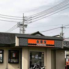 吉野家 春日井出川町店の画像1