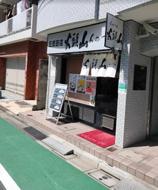 らーめん山頭火五反田店の画像1