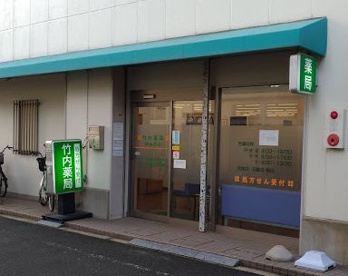 竹内薬局清水丘店の画像1