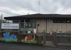 いちのかわ保育園の画像1