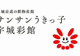 JA熊本うき サンサンうきっ子下北店の画像