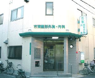 古東整形外科内科の画像1