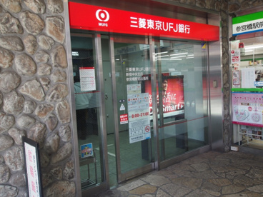 三菱東京UFJ銀行　参宮橋駅前ATMコーナーの画像1