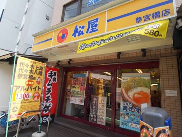 松屋　参宮橋店の画像1