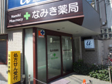 なみき薬局