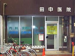 田中医院の画像1