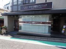 ササマ歯科クリニック