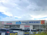 ウェルシア千葉武石店
