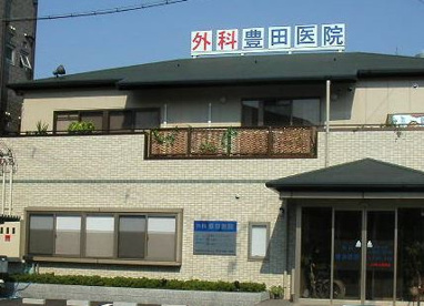 外科豊田医院の画像1