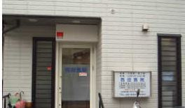 西田医院の画像1