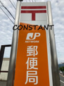 徳島津田町郵便局