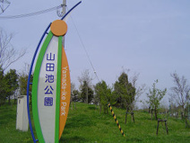 山田池公園