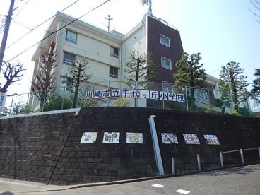 川崎市立千代ヶ丘小学校の画像1