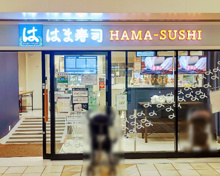 寿司 はま寿司 ゲートシティ大崎店