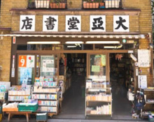 書店 大亜堂書店