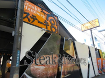 ステーキ宮 上福岡店