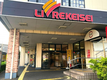 リブレ京成 千葉寺店の画像1
