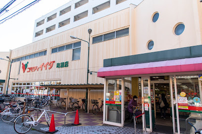 スーパー コモディイイダ 町屋店
