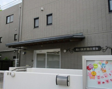 あい保育園白金台