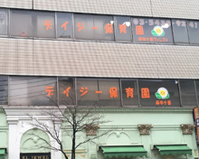 保育園 デイジー保育園麻布十番フォレスト