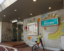 豊岡児童館学童クラブ