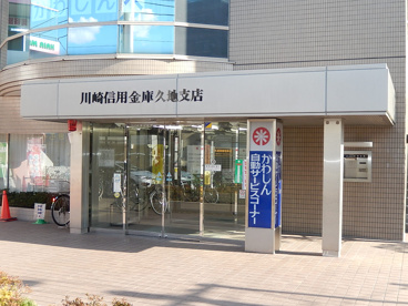 川崎信用金庫久地支店の画像1