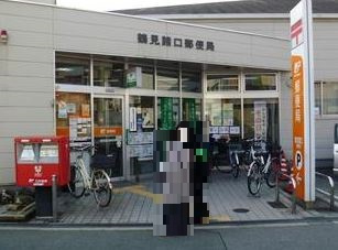 鶴見諸口郵便局の画像1
