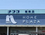 ホームプラザナフコ 稲築店