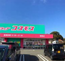ディスカウントドラッグ コスモス 稲築店