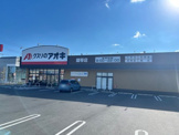 クスリのアオキ 雄琴店
