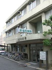 新協和病院の画像1