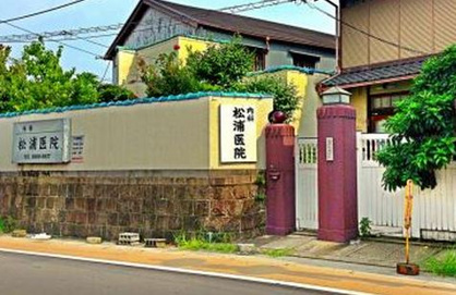松浦医院の画像1
